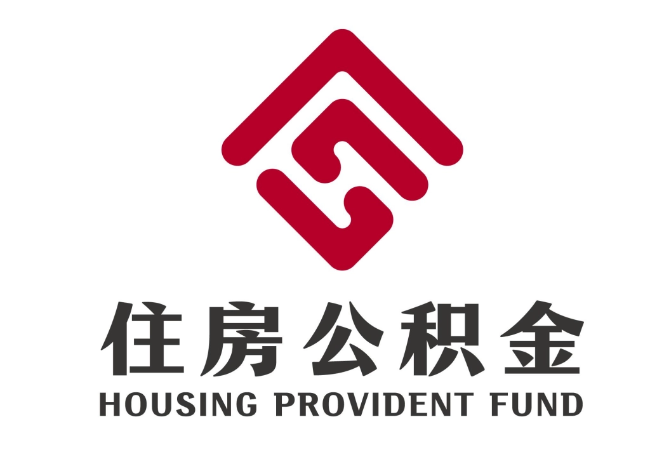 崇阳住房公积金代提